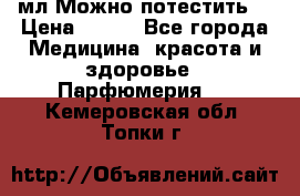 Escada Island Kiss 100мл.Можно потестить. › Цена ­ 900 - Все города Медицина, красота и здоровье » Парфюмерия   . Кемеровская обл.,Топки г.